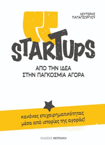 εκδόσεις φερενίκη Startups παπαγεωργίου