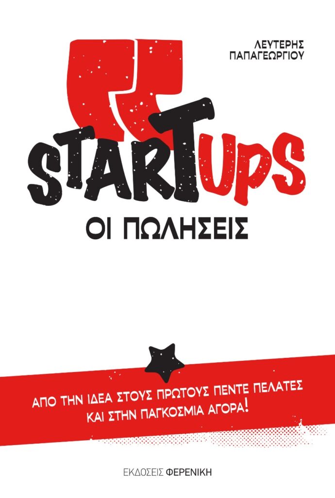 εκδόσεις φερενίκη Startups πωλήσεις παπαγεωργίου