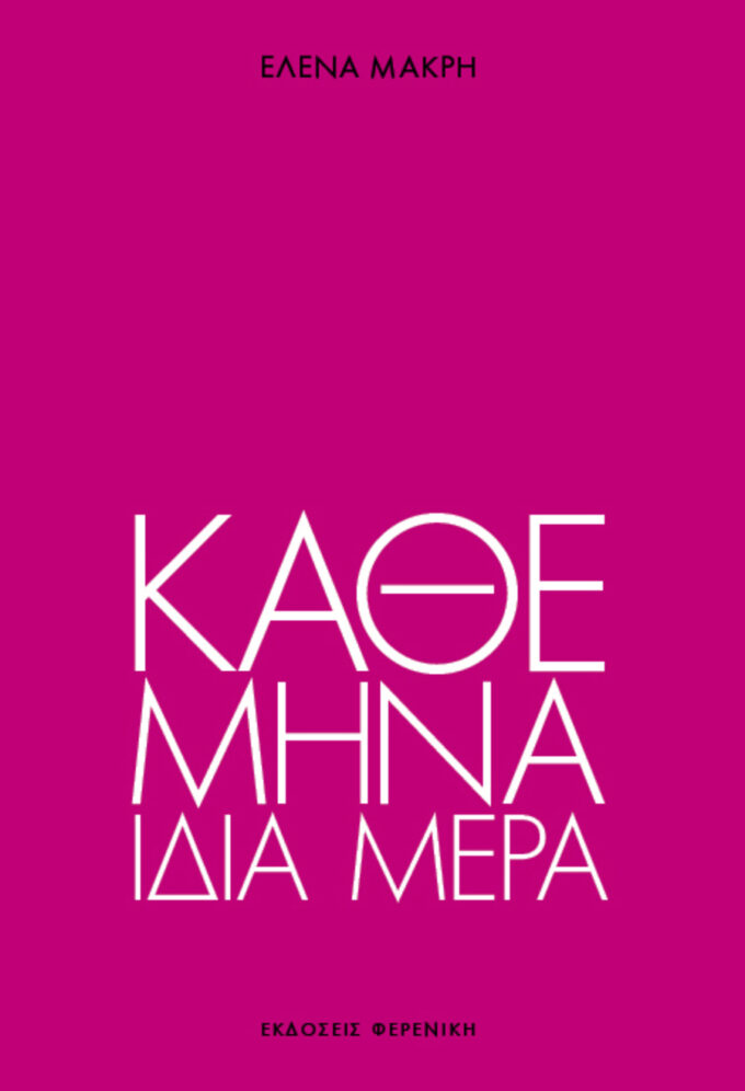Cover Kathe Mina Idia Mera Ekdoseis Fereniki