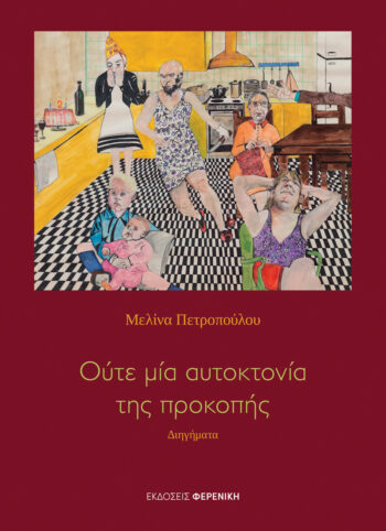 Cover Oute Mia Aftoktonia Tis Prokopis Ekdoseis Fereniki