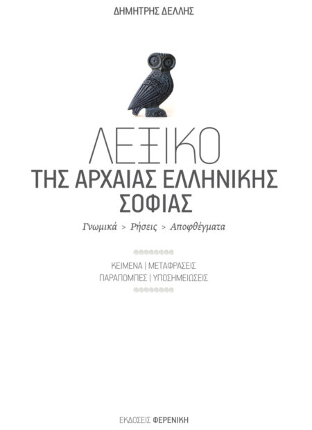 Cover Lexiko Arxaias Ellinikis Sofias Ekdoseis Fereniki