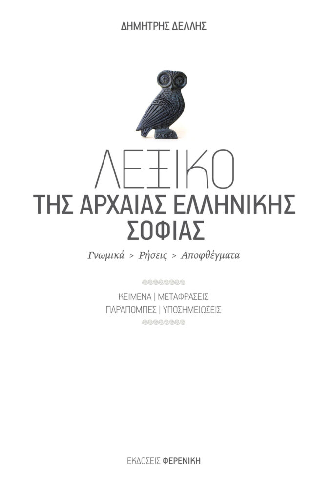 Cover Lexiko Arxaias Ellinikis Sofias Ekdoseis Fereniki