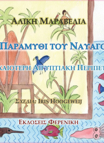 Cover To Paramithi Tou Navagou Ekdoseis Fereniki