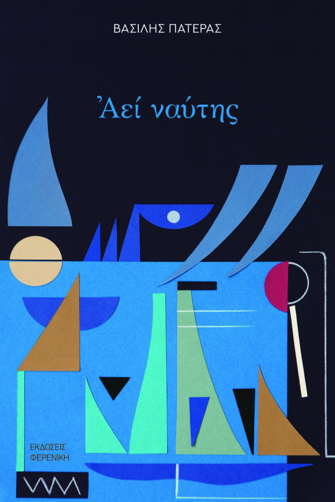 COVER AEI NAYTHS Ekdoseis Fereniki