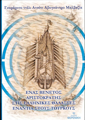 Cover Enas Venetos Aristokratis Ekdoseis Fereniki