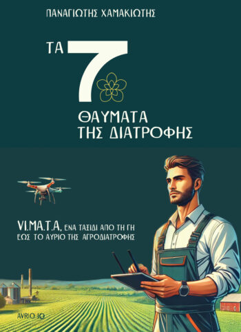 7 Thavmata Tis Diatrofis Ekdoseis Fereniki