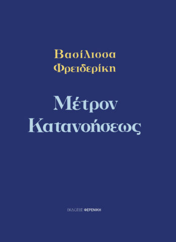 COVER MEΤΡΟΝ ΚΑΤΑΝΟΗΣΕΩΣ