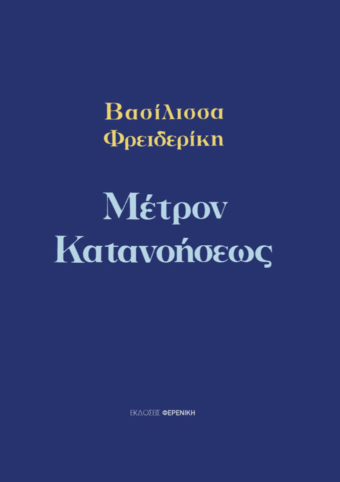 COVER MEΤΡΟΝ ΚΑΤΑΝΟΗΣΕΩΣ