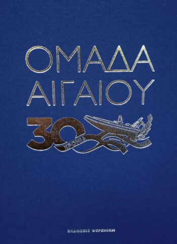 Cover 30 Xronia Omada Aigaiou Ekdoseis Fereniki