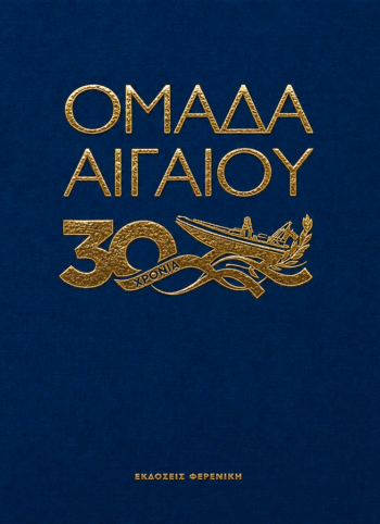Cover 30 Xronia Omada Aigaiou Ekdoseis Fereniki