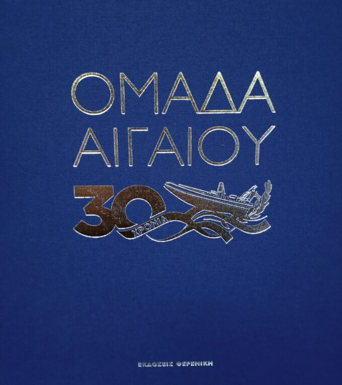 Cover 30 Xronia Omada Aigaiou Ekdoseis Fereniki