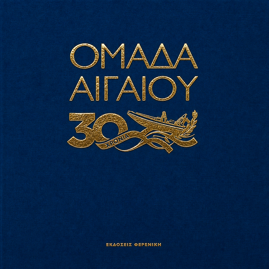 Cover 30 Xronia Omada Aigaiou Ekdoseis Fereniki
