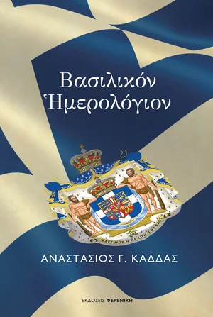 Vasilikon Imerologion Ekdoseis Fereniki
