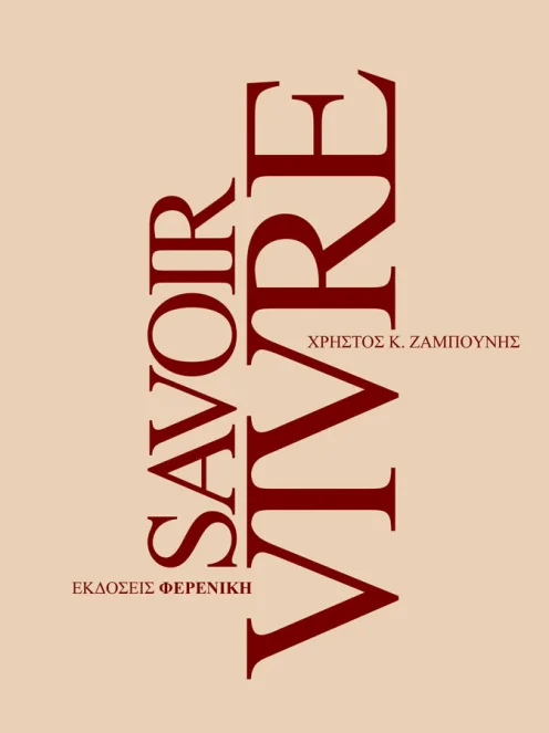 Savoir_Vivre_χρήστος_ζαμπούνης_εκδόσεις_φερενίκη